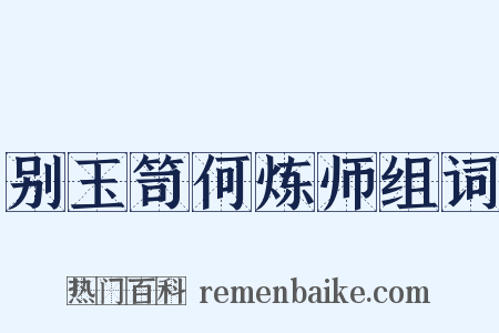 别玉笥何炼师组词是什么意思的图片
